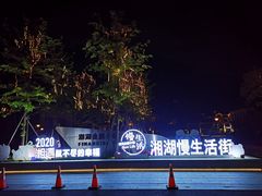 -湘湖金融镇