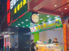 门面-阿群甘草水果