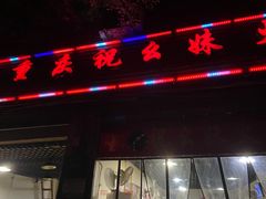 -祝幺妹火锅(裕华村总店)