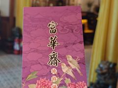 -富华斋饽饽铺·宫廷糕点·伴手礼(护国新天地店)