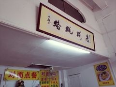 门面-老彬专工蚝烙糕粿