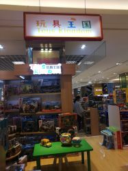 -玩具王国