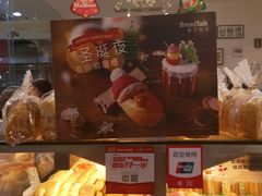 -BreadTalk面包新语·烘焙蛋糕(领展购物广场店)