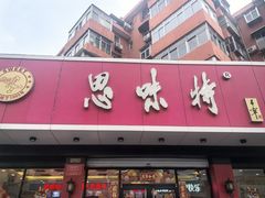 -思味特(纬一路店)