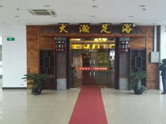-大瀚养生SPA足道会馆(长逸店)