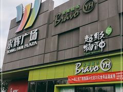 -永辉超市(鲁谷店)