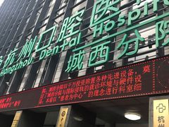 -杭州口腔医院(城西院区)