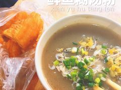 鱼糊粉油条套餐-汪记鲜鱼糊汤粉(沈阳路总店)