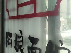 -阿娘面馆