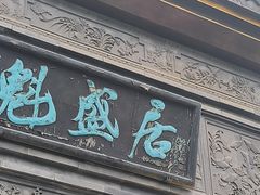 -魁盛居百年鲁菜馆(县西巷店)