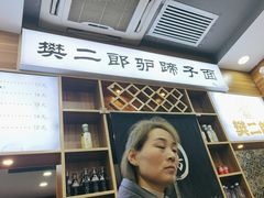 -樊二郎·驴蹄子面(科技路店)