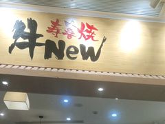 门面-牛New寿喜烧(青浦店)