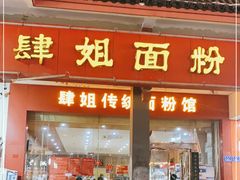 门面-肆姐面粉馆(坡子街店)
