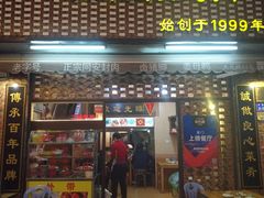 门面-聪辉同安老美食饭店(大元路店)