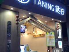 门面-挞柠·手打柠檬茶(江夏店)