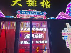 门面-虎虎龙虾•9年湖北匠(双井店)