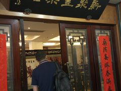 门面-新聚丰菜馆(太监弄店)