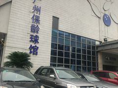 -广州保龄球馆(广州天河体育中心店)