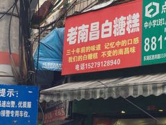 门面-老南昌白糖糕(大士院店)