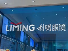 -利明眼镜(淮北街店)