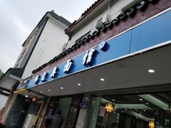 门面-伟记奥面馆(养育巷店)