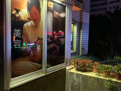 -海悦容庭SPA·按摩·推拿(埌西店)