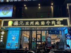 -德元兰州纯汤牛肉面(深圳首店)