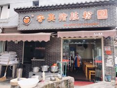 门面-守英猪脏粉(仓桥街店)