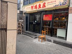 -阿鸡鱼庄·顺德鲜蒸小炒(亚运村店)