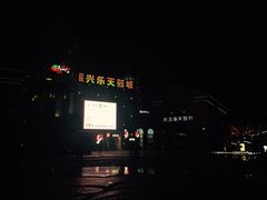 -万达影城(长沙婚庆公园中国巨幕店)