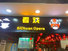 -盖碗儿梨园·变脸吐火·川剧(天府广场店)