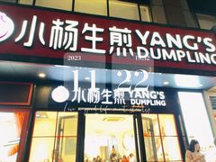 -小杨生煎(福州路店)