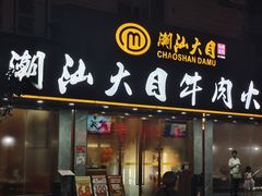 -潮汕大目牛肉火锅(皇岗旗舰店)