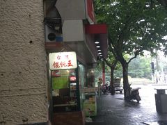 -福建千里香馄饨王(新昌路店)