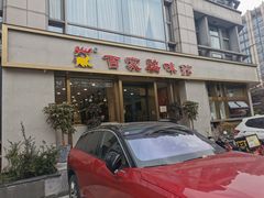 门面-百家鸡味馆(清泰店)