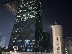 -中央广播电视总台(光华路办公区)