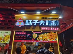 -味子夫鸡柳(解放碑总店)