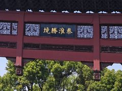 -东水关遗址公园
