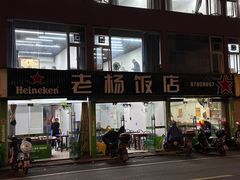 -老杨饭店(万科里店)