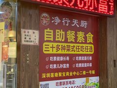 -净行天厨(莲塘总店)