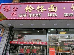 门面-豫掌柜饸饹面·烩面(秀沿路店)