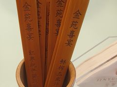 -金苑喜宴