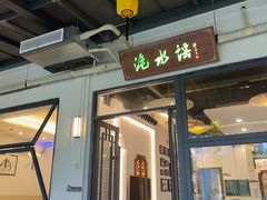 -洈水谣 · 地道荆州松滋菜(菱角湖公园店)