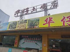 门面-华仔土鸡店(创意产业园店)