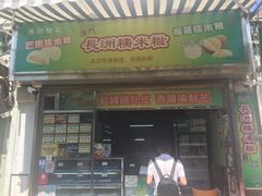 门面-澳门长洲糯米糍(柯打苏沙街店)