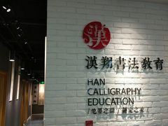 -汉翔书法丨书法·美术·硬笔·国画(望京校区)