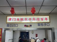 -津门永胜包子铺(哈尔滨道总店)