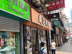 -盛记粥面(佐敦店)