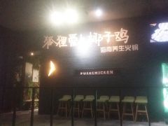 门面-狐狸爱上椰子鸡(滨江星光大道店)