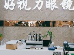 -三叶眼镜城·好视力眼镜店